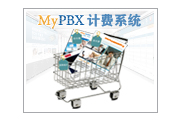 朗视MyPBX计费系统应用插件面世