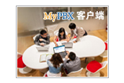 朗视推出MyPBX客户端应用插件!