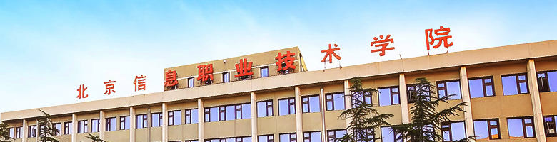 北京信息职业学院